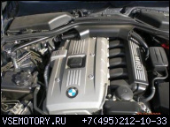 BMW 630I 630 I 3, 0 ДВИГАТЕЛЬ N52B30A N52 E63 E64 258 Л.С.